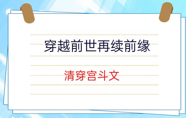 穿越前世再续前缘，清穿宫斗文：《华龙梅影》 华龙梅影女主结局